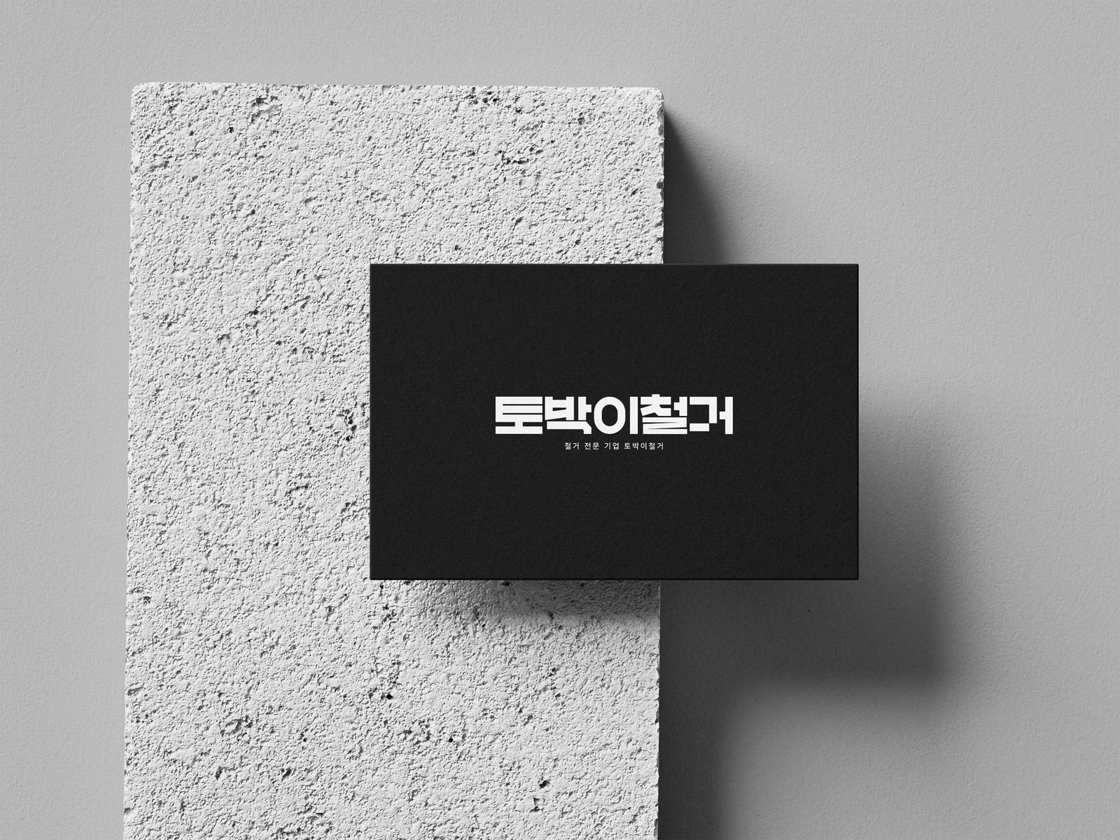 토박이철거